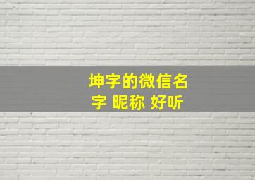 坤字的微信名字 昵称 好听